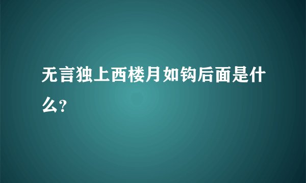 无言独上西楼月如钩后面是什么？