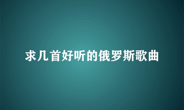 求几首好听的俄罗斯歌曲