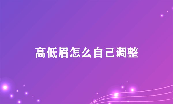高低眉怎么自己调整