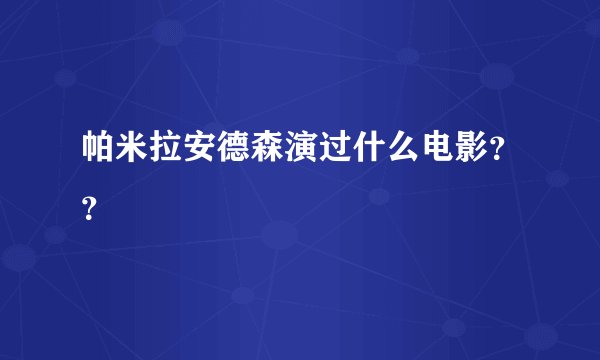 帕米拉安德森演过什么电影？？