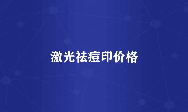 激光祛痘印价格