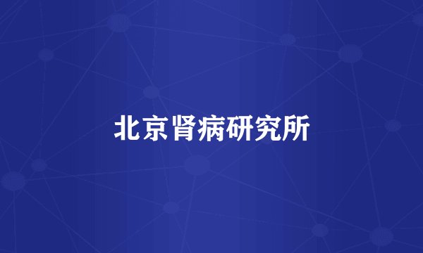 北京肾病研究所