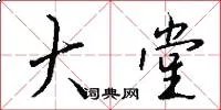 大堂