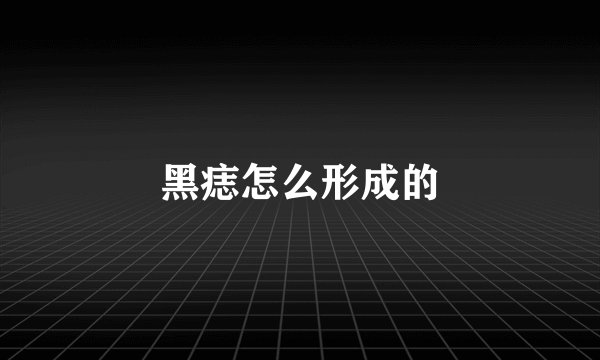 黑痣怎么形成的