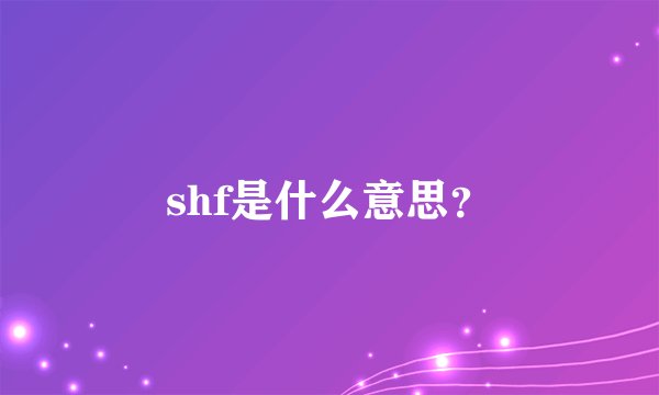 shf是什么意思?