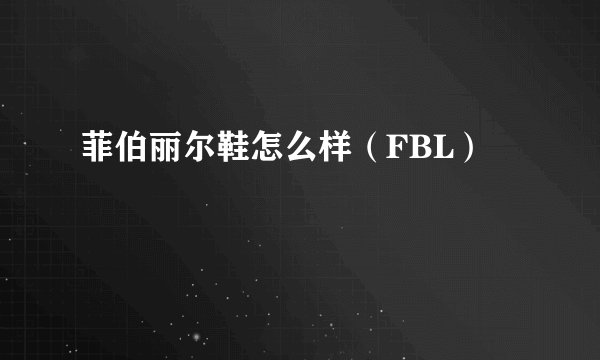 菲伯丽尔鞋怎么样（FBL）