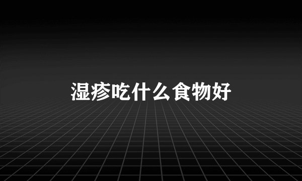 湿疹吃什么食物好