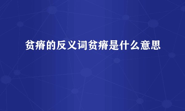 贫瘠的反义词贫瘠是什么意思