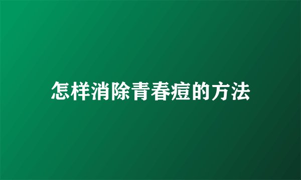 怎样消除青春痘的方法
