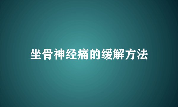 坐骨神经痛的缓解方法
