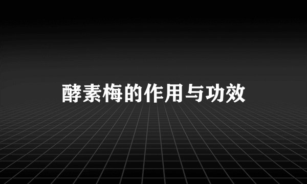 酵素梅的作用与功效