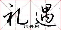 礼遇