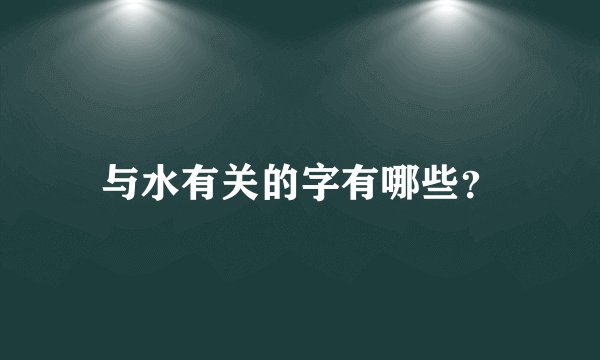 与水有关的字有哪些?