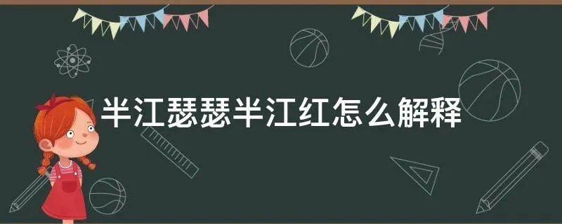 半江瑟瑟半江红怎么解释