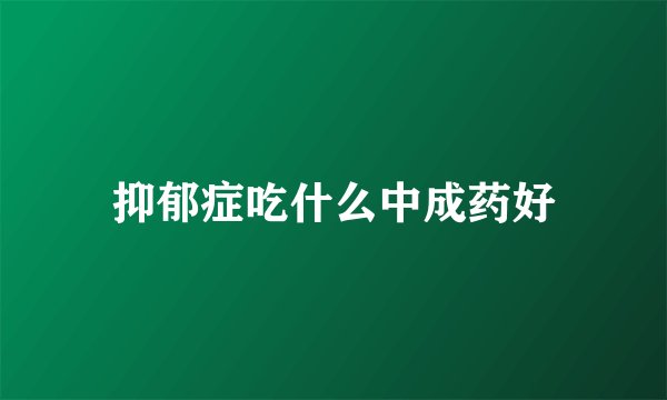 抑郁症吃什么中成药好
