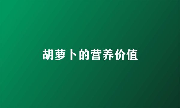 胡萝卜的营养价值