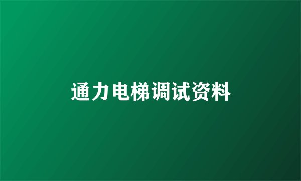 通力电梯调试资料