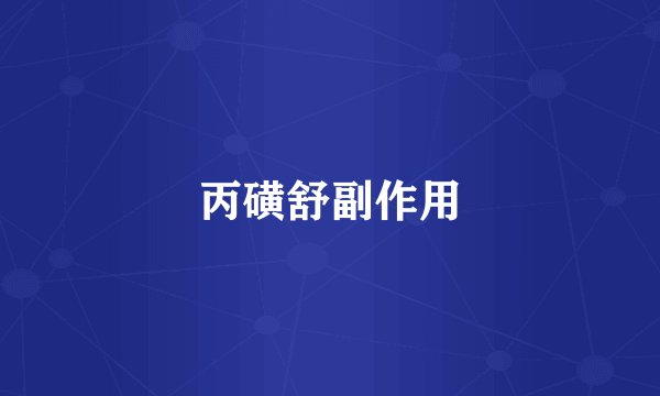 丙磺舒副作用