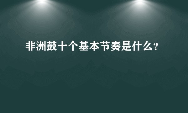 非洲鼓十个基本节奏是什么？