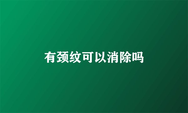 有颈纹可以消除吗