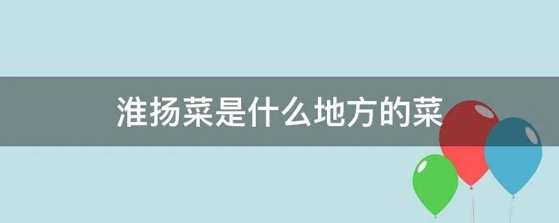 淮扬菜是什么地方的菜