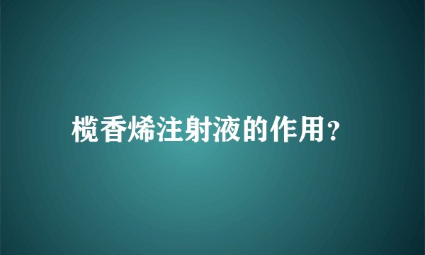 榄香烯注射液的作用？