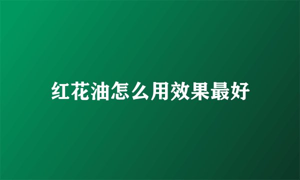 红花油怎么用效果最好