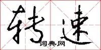 转速