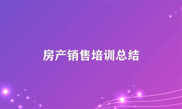 房产销售培训总结