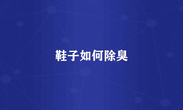 鞋子如何除臭