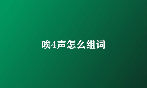 唉4声怎么组词