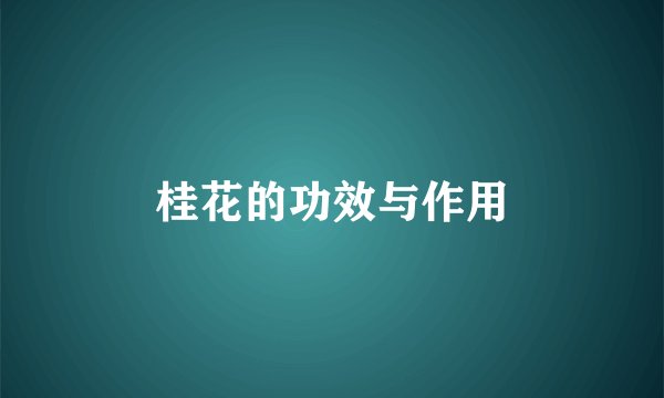 桂花的功效与作用