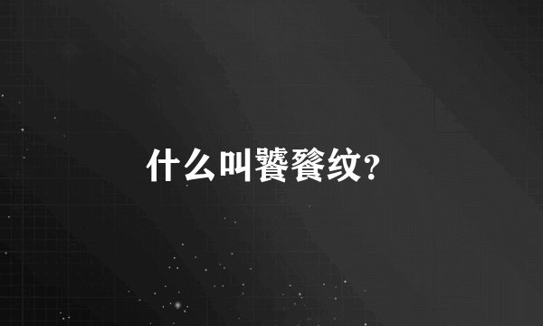 什么叫饕餮纹?