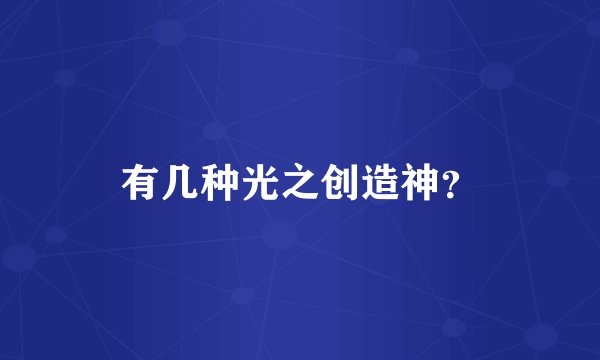 有几种光之创造神？