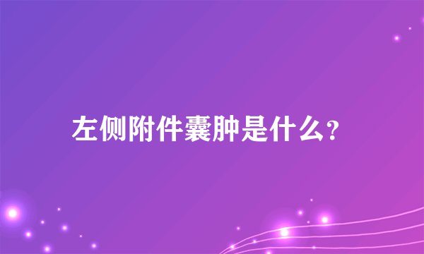 左侧附件囊肿是什么?
