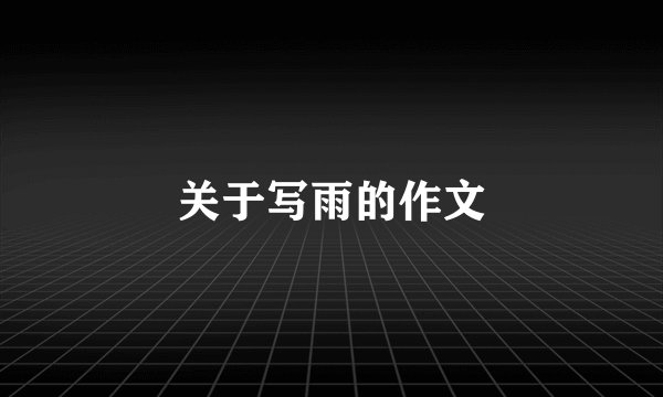 关于写雨的作文