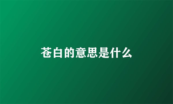 苍白的意思是什么