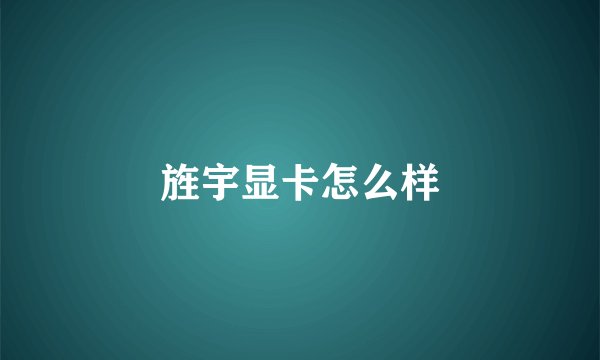旌宇显卡怎么样