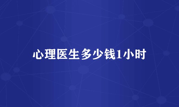 心理医生多少钱1小时