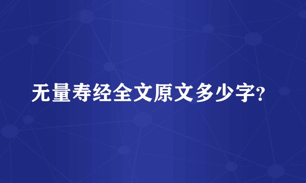 无量寿经全文原文多少字?