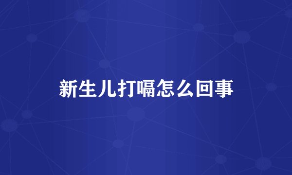 新生儿打嗝怎么回事