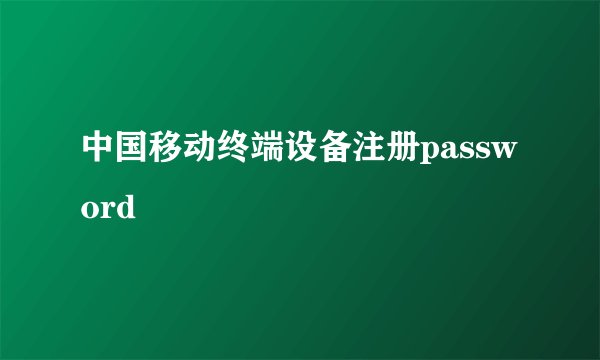 中国移动终端设备注册password