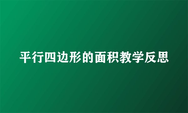 平行四边形的面积教学反思
