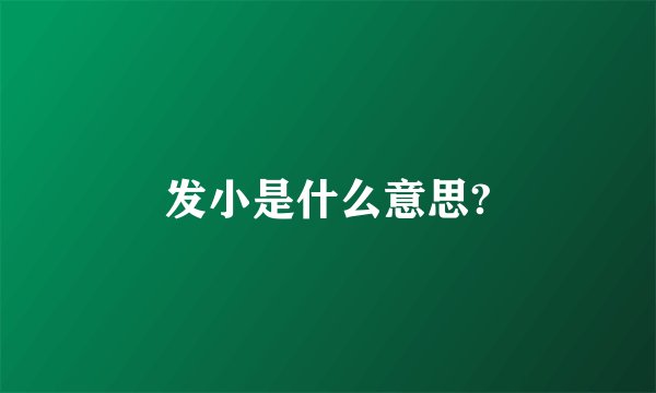 发小是什么意思?