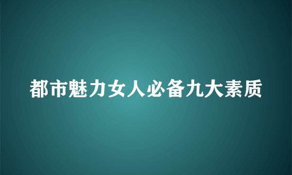都市魅力女人必备九大素质