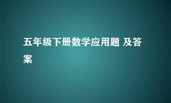 五年级下册数学应用题 及答案