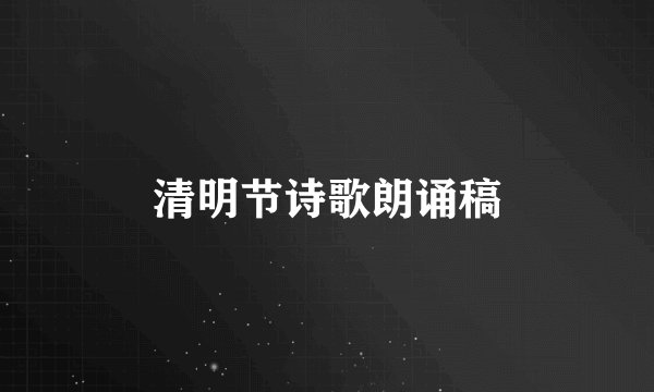 清明节诗歌朗诵稿