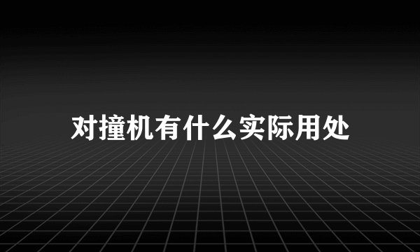 对撞机有什么实际用处