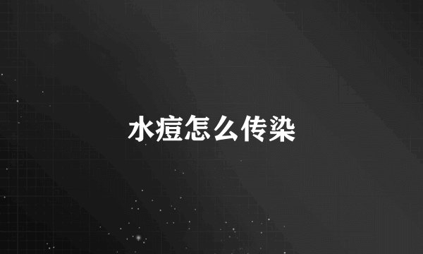 水痘怎么传染