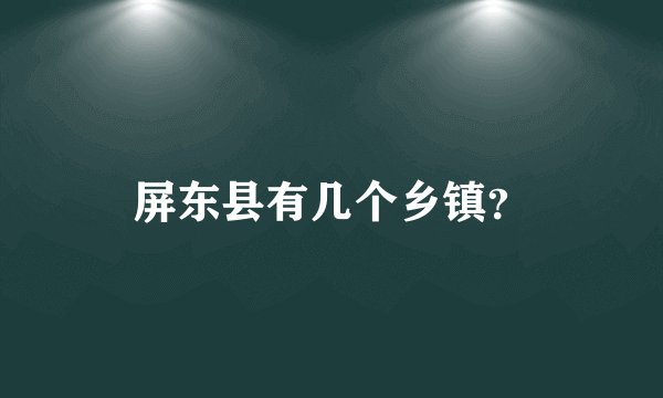 屏东县有几个乡镇？